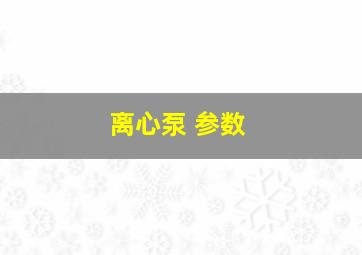 离心泵 参数